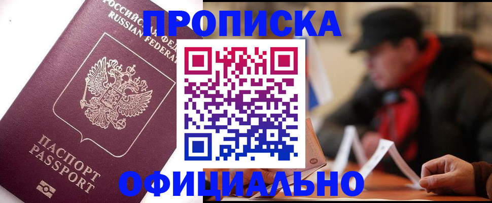 прописка в Серпухове